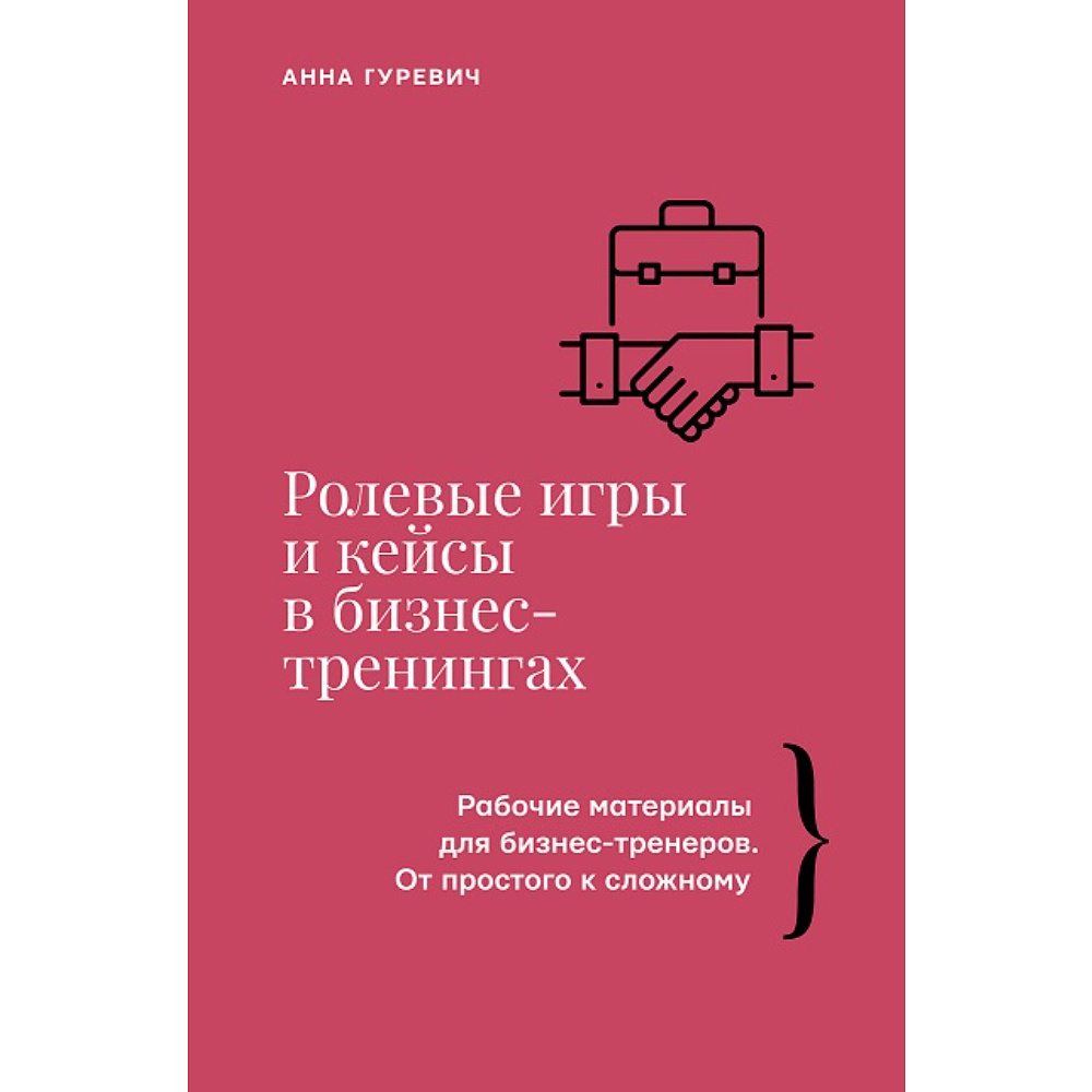 Книга "Ролевые игры и кейсы в бизнес-тренингах", Гуревич А.