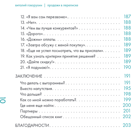Книга "Продажи в переписке. Как убеждать клиентов в мессенджерах и соцсетях", Виталий Говорухин - 7