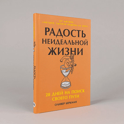 Книга "Радость неидеальной жизни. 28 дней на поиск своего пути", Оливер Беркман - 2