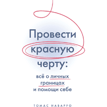 Книга "Провести красную черту: всё о личных границах и помощи себе"