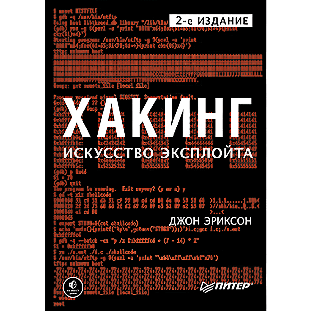 Книга "Хакинг: искусство эксплойта. 2-е изд.", Джон Эриксон