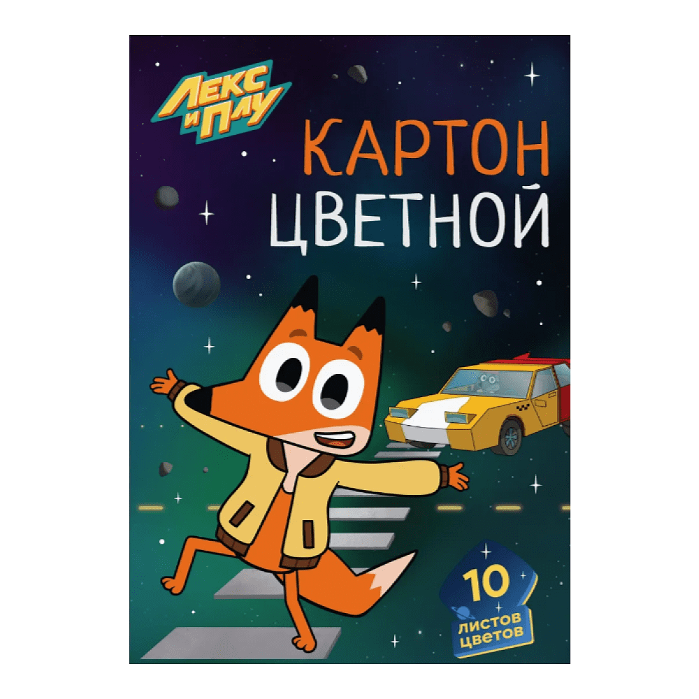 Картон цветной набор "Лекс и Плу", А4, 10 цветов,10 листов