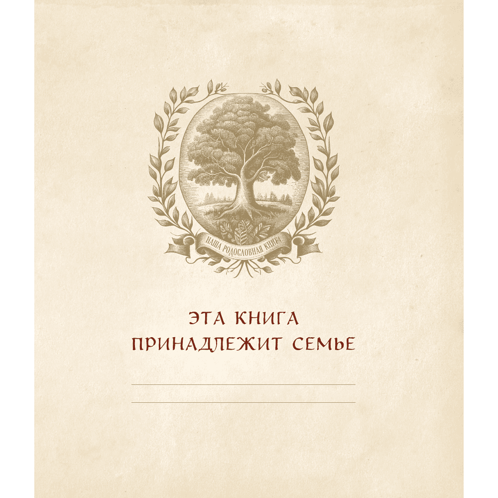 Книга "Родословное дерево. Семейная летопись. Индивидуальная книга фамильной истории (синяя)"/Анна Артемьева - 3