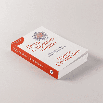 Книга "Путь к процветанию. Новое понимание счастья и благополучия", Мартин Селигман - 5