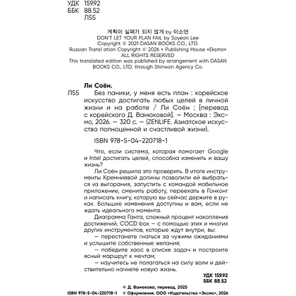 Книга "Без паники, у меня есть план", Соён Ли - 4
