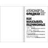 Книга "Как наказывать подчиненных. За что, для чего, каким образом", Александр Фридман - 11