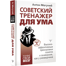 Книга "Советский тренажер для ума. Высокоэффективные тренировки памяти и внимания, как у разведчика"