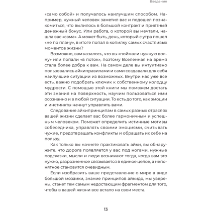 Книга "Айкибизнес 2.0. Как выйти на новый уровень жизни, бизнеса и отношений", Андрей Лушников, Анастасия Жигач - 12