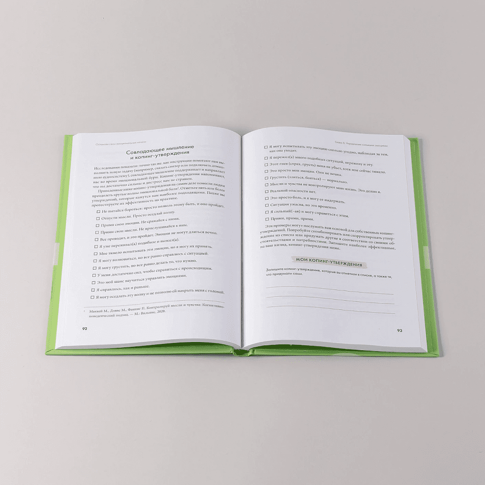 Книга "Останови свои эмоциональные качели", Стефани Кателла, Мэтью Маккей - 8