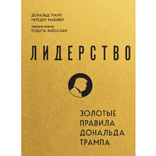 Книга "Лидерство. Золотые правила Дональда Трампа"