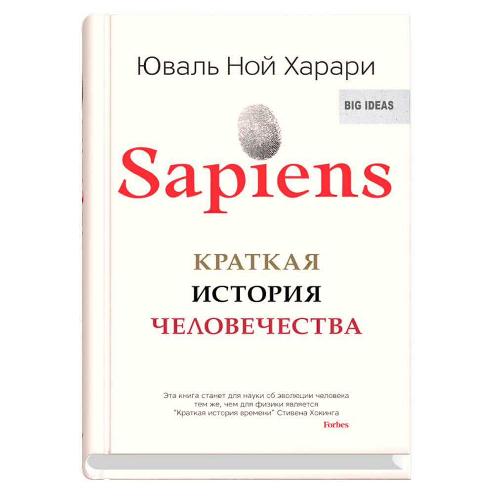 Книга "Sapiens. Краткая история человечества", Юваль Харари