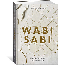 Книга "Wabi Sabi. Глоток счастья по-японски"