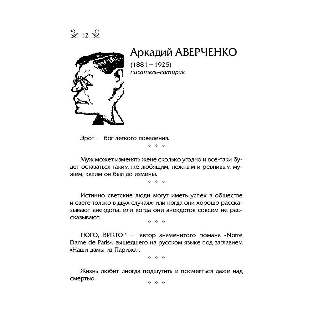 Книга "Мысли, афоризмы и шутки знаменитых мужчин", Константин Душенко - 6
