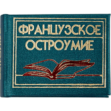 Книга-мини "Французское остроумие. Сборник афоризмов"