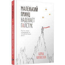 Книга "Маленький принц надевает галстук. Притча, заново открывающая то, что действительно важно"