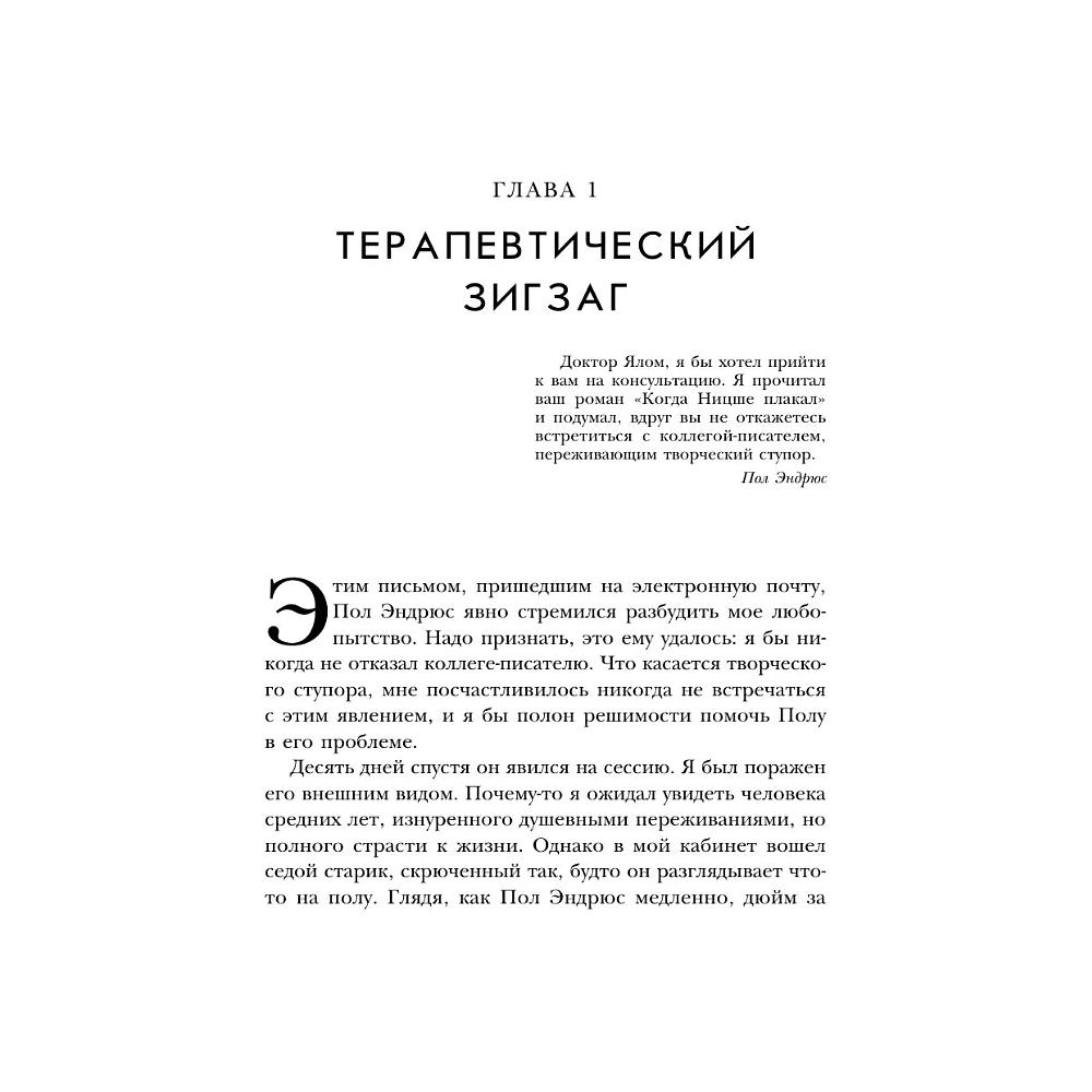 Книга "Все мы творения на день", Ирвин Ялом - 7