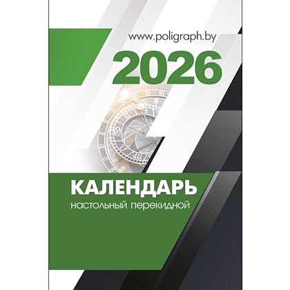 Календарь настольный перекидной на 2026 год