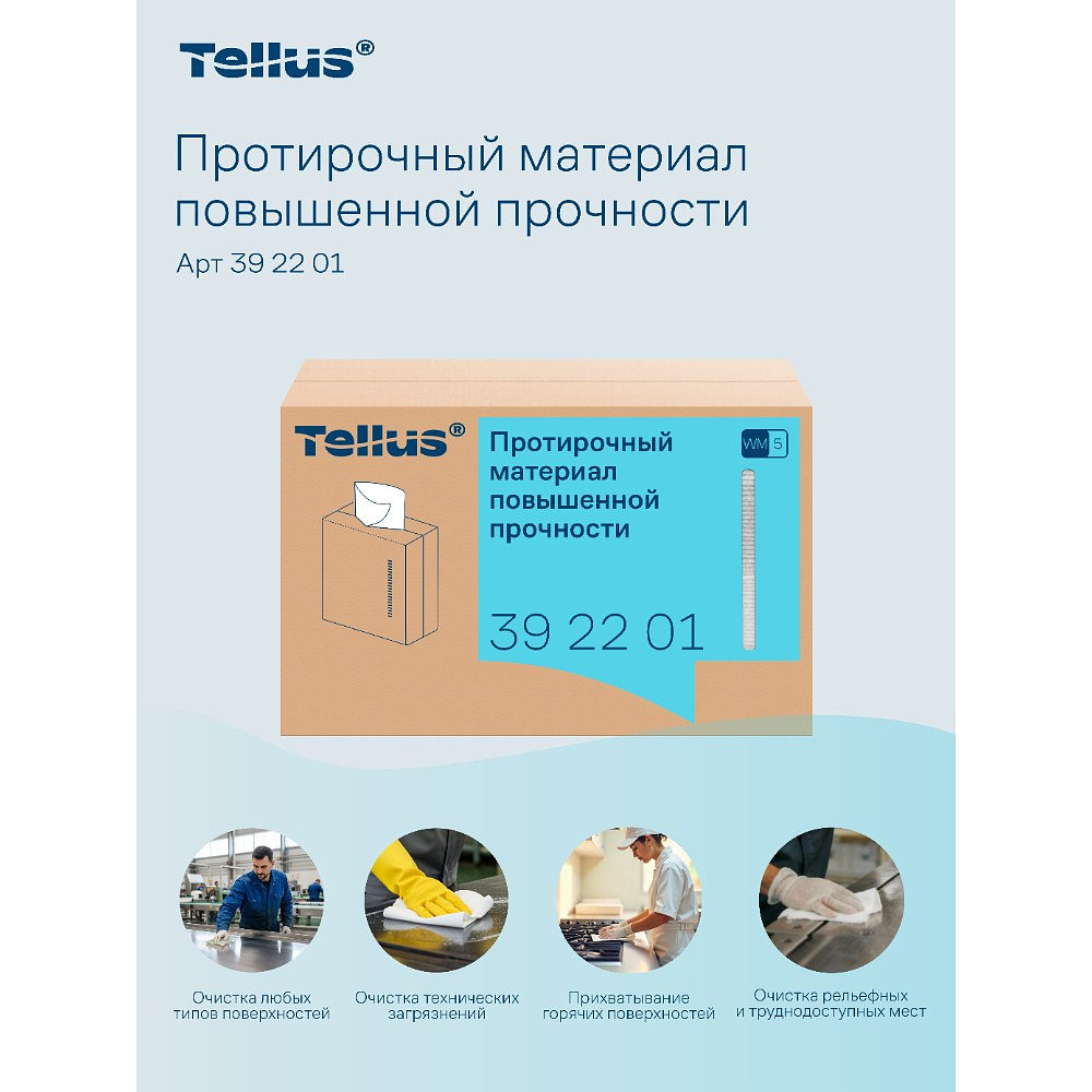 Протирочный материал нетканый Tellus, повышенной прочности, 1 слой, 100 листов, WM5 - 6