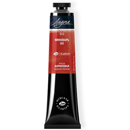 Краски акриловые "Ладога", 312 киноварь аналог, 46 мл., туба