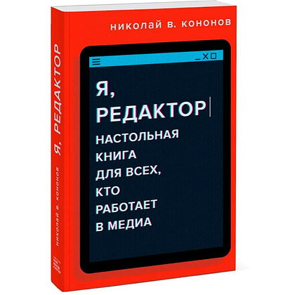 Книга "Я, редактор. Настольная книга для всех, кто работает в медиа", Николай Кононов