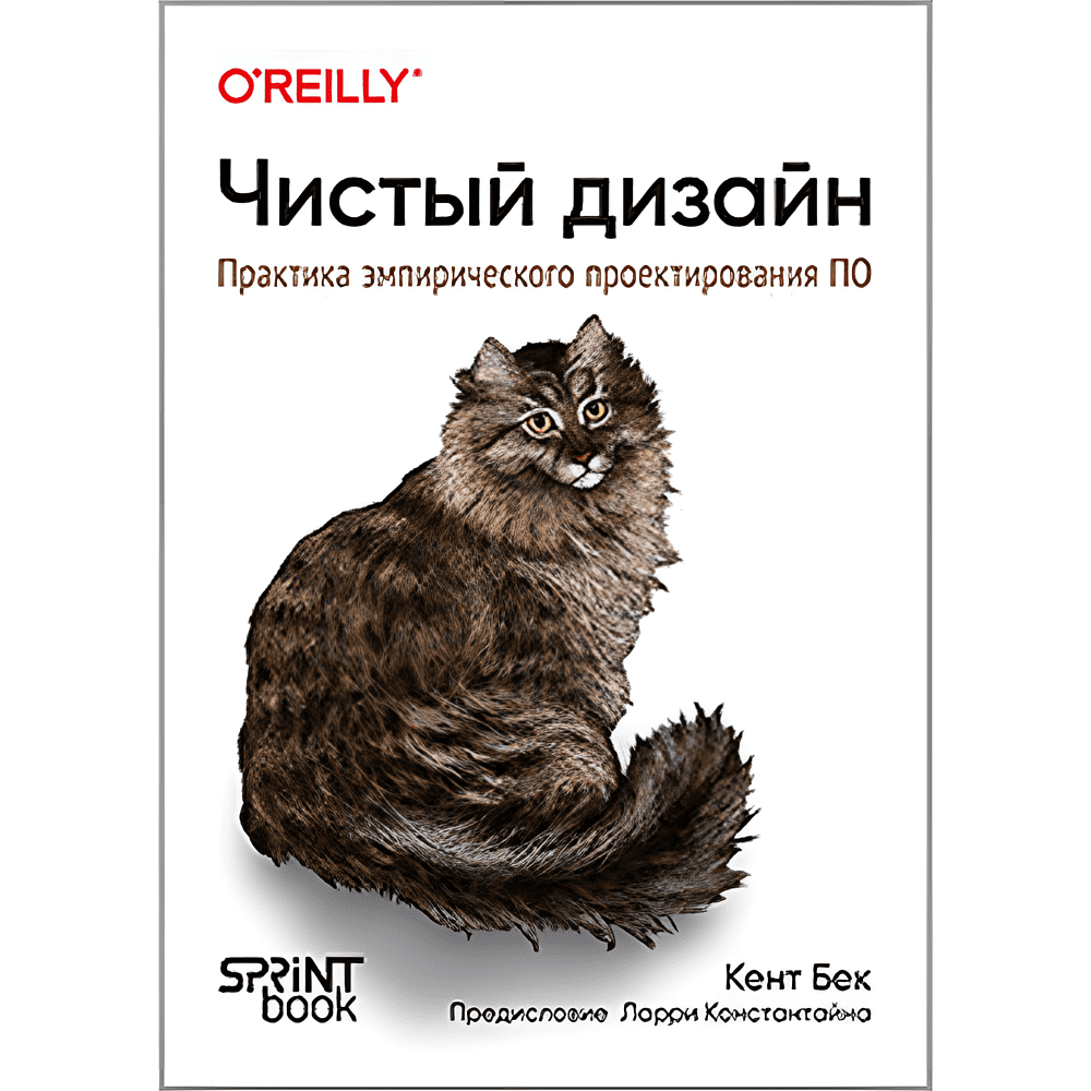 Книга "Чистый дизайн. Практика эмпирического проектирования ПО", Кент Бек