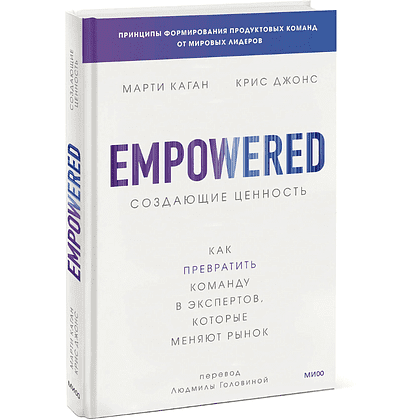 Книга "Создающие ценность. Как превратить команду в экспертов, которые меняют рынок", Марти Каган, Крис Джонс