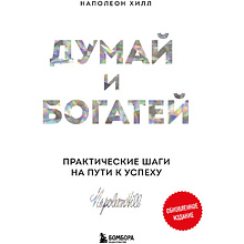 Книга "Думай и богатей. Практические шаги на пути к успеху", Наполеон Хилл