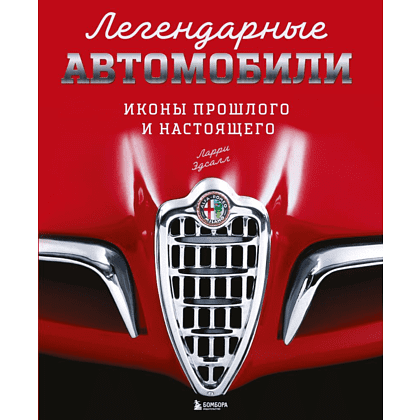 Книга "Легендарные автомобили. Иконы прошлого и настоящего", Ларри Эдсалл
