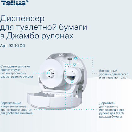 Диспенсер Tellus для туалетной бумаги в больших рулонах, белый, TР1 - 5
