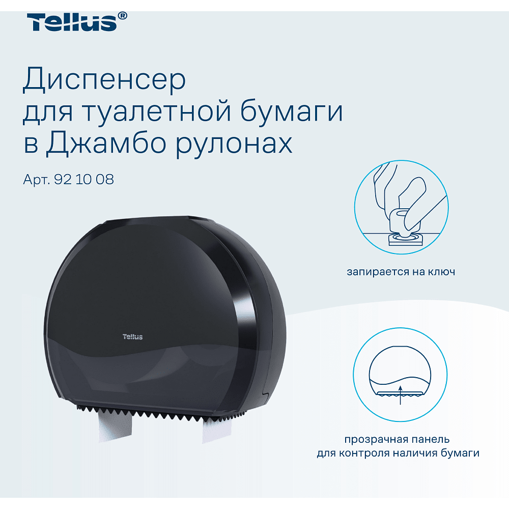 Диспенсер Tellus для туалетной бумаги в больших рулонах, черный, TР1 - 10