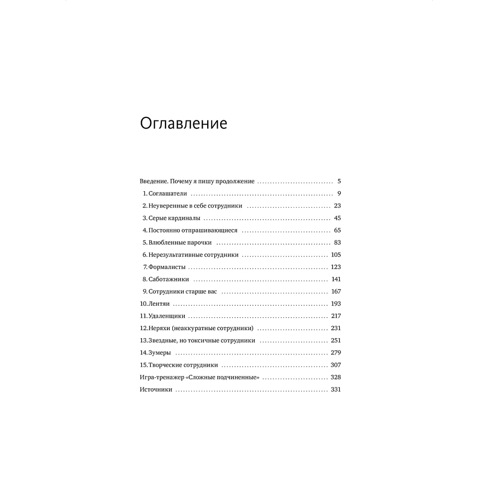 Книга "Сложные подчиненные: новые вызовы. Практика управления в реальности", Максим Батырев - 3
