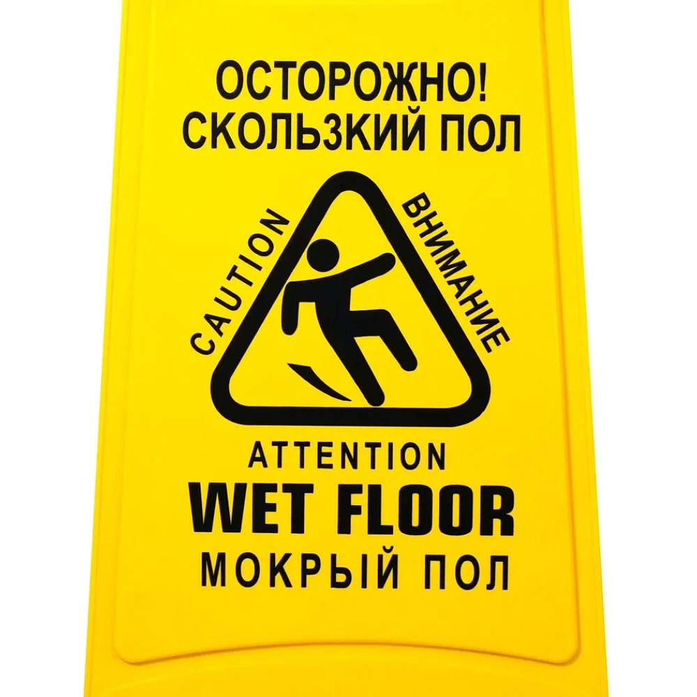 Знак СКОЛЬЗКИЙ ПОЛ, 59х27 см, раскладной - 3