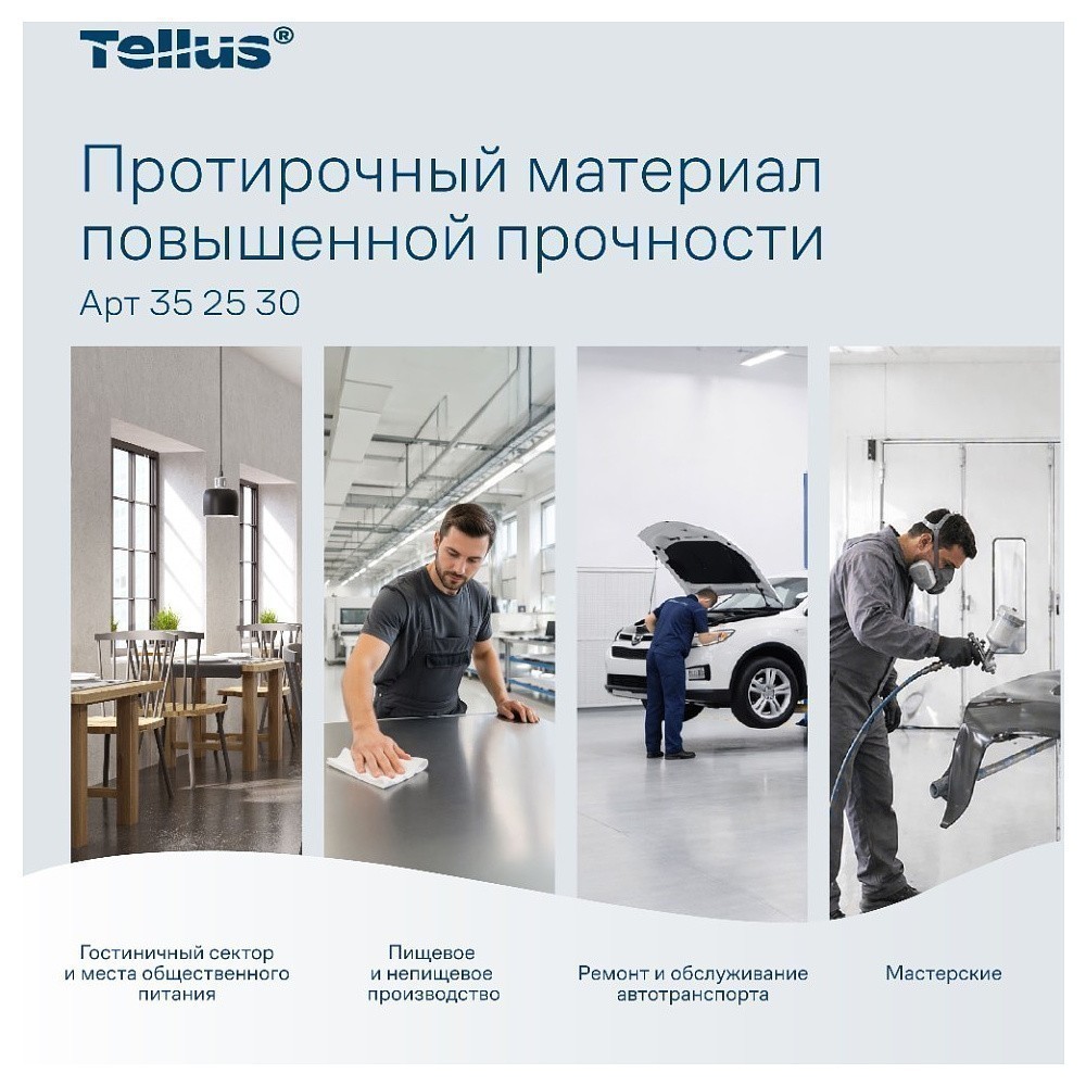 Протирочный материал нетканый Tellus c центральной вытяжкой повышенной прочности, 1 слой, 106,4 м, WM1/WM3 - 12