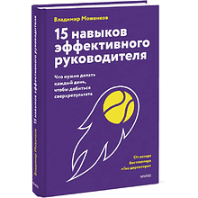 Книга "15 навыков эффективного руководителя. Что нужно делать каждый день, чтобы добиться сверхрезультата", Владимир Моженков