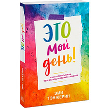 Книга "Это мой день! Как наполнить жизнь творчеством, радостью и смыслом"