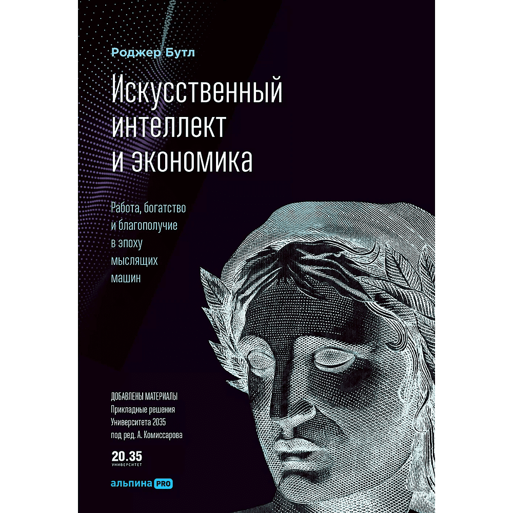 Книга "Искусственный интеллект и экономика. Работа, богатство и благополучие в эпоху мыслящих машин", Роджер Бутл