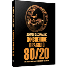 Книга "Жизненное правило 80/20: Как успевать больше с меньшими усилиями", Деймон Захариадис