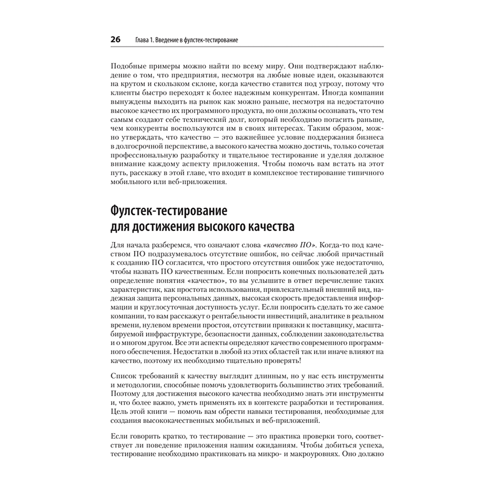 Книга "Фулстек-тестирование", Гаятри Мохан - 11