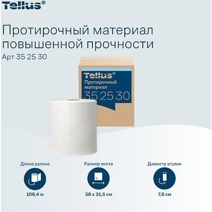Протирочный материал нетканый Tellus c центральной вытяжкой повышенной прочности, 1 слой, 106,4 м, WM1/WM3 - 5