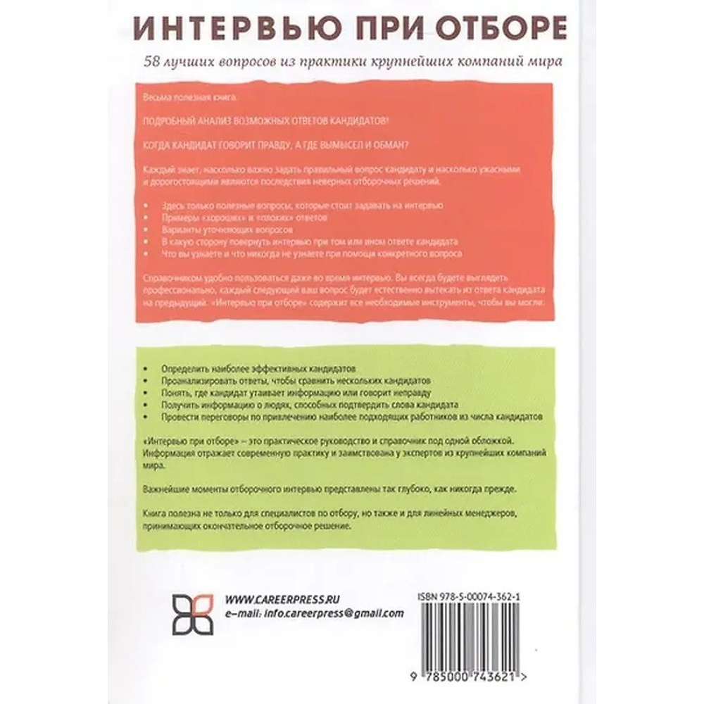 Книга "Интервью при отборе. 58 лучших вопросов из практики крупнейших компаний мира", Джон О'Нил - 2
