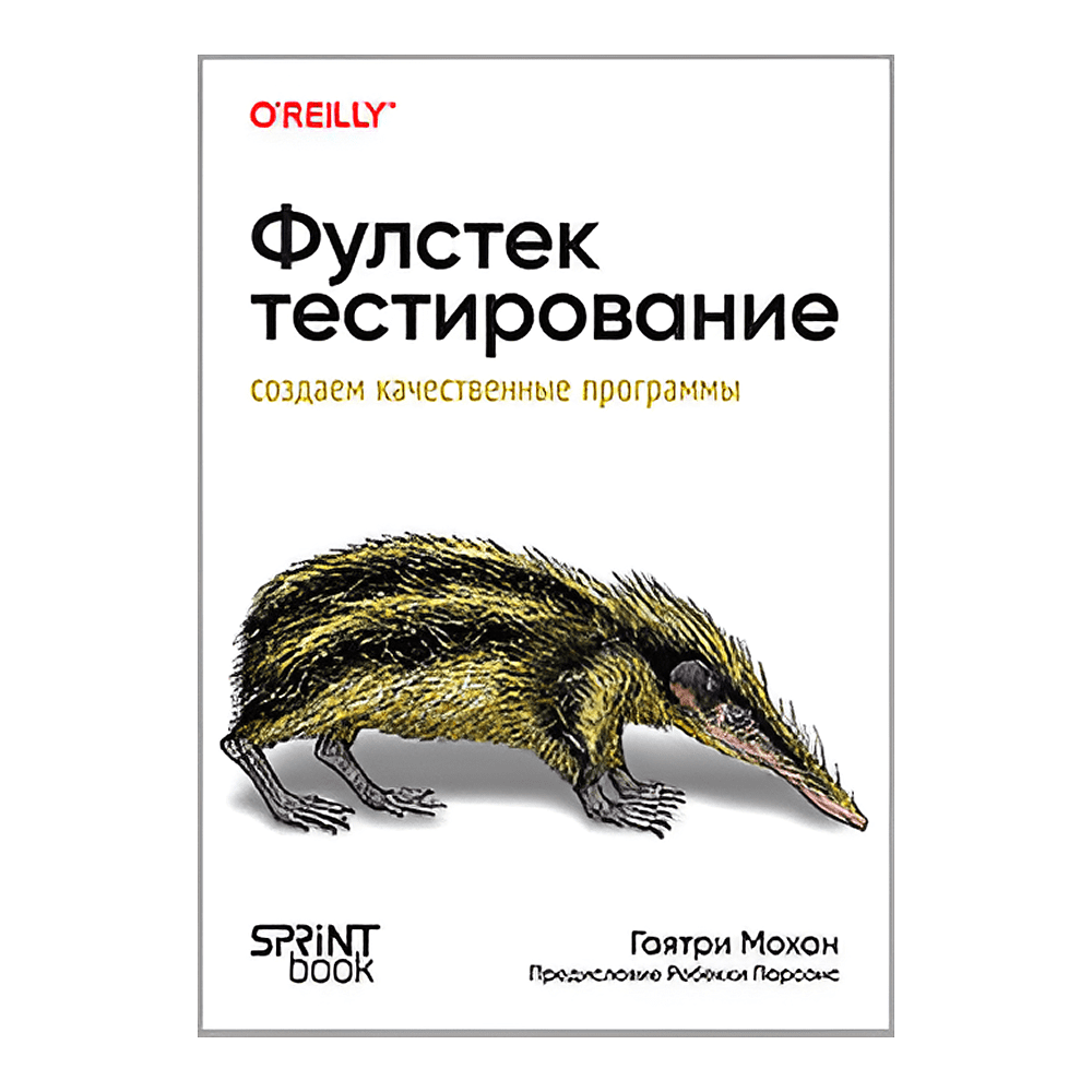 Книга "Фулстек-тестирование", Гаятри Мохан
