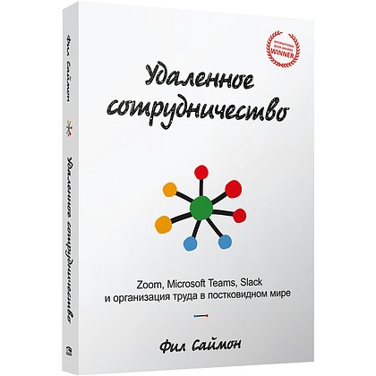 Книга "Удаленное сотрудничество: Zoom, Microsoft Teams, Slack и организация труда в постковидном мире", Фил Саймон