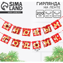 Гирлянда бумажная "С Новым Годом!", 2 м, красный, золотой