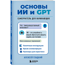 Книга "Основы ИИ и GPT. Самоучитель для начинающих"