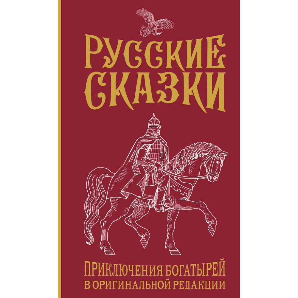 Книга "Русские сказки. Приключения богатырей в оригинальной редакции", Левшин В.