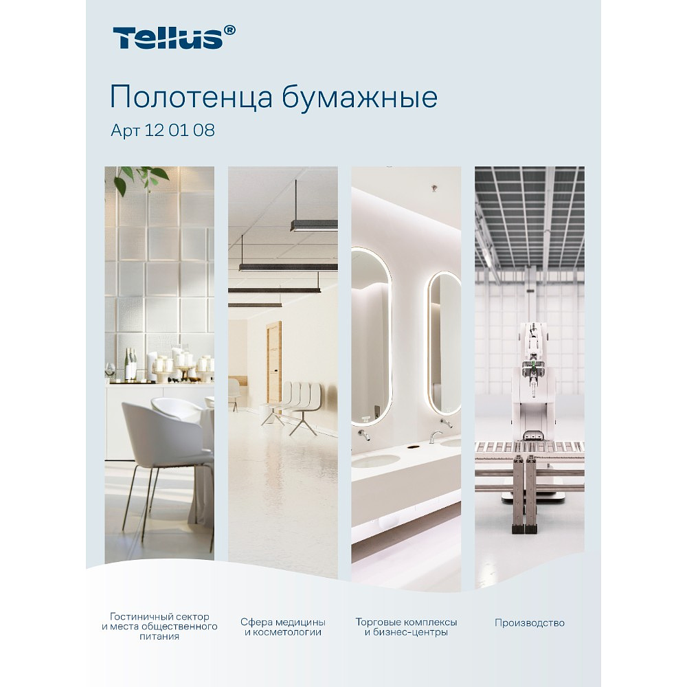 Полотенца бумажные Tellus Синглфолд Стандарт, листовые, 1-сл., 250 листов, H3 - 9