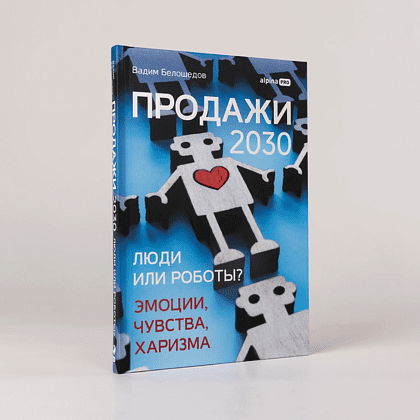 Книга "Продажи 2030. Люди или роботы? Эмоции, чувства, харизма", Вадим Белошедов - 2