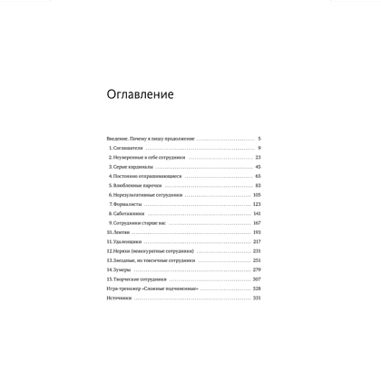 Книга "Сложные подчиненные: новые вызовы. Практика управления в реальности", Максим Батырев - 3