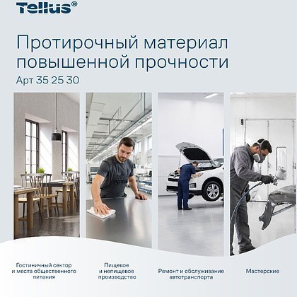 Протирочный материал нетканый Tellus c центральной вытяжкой повышенной прочности, 1 слой, 106,4 м, WM1/WM3 - 12