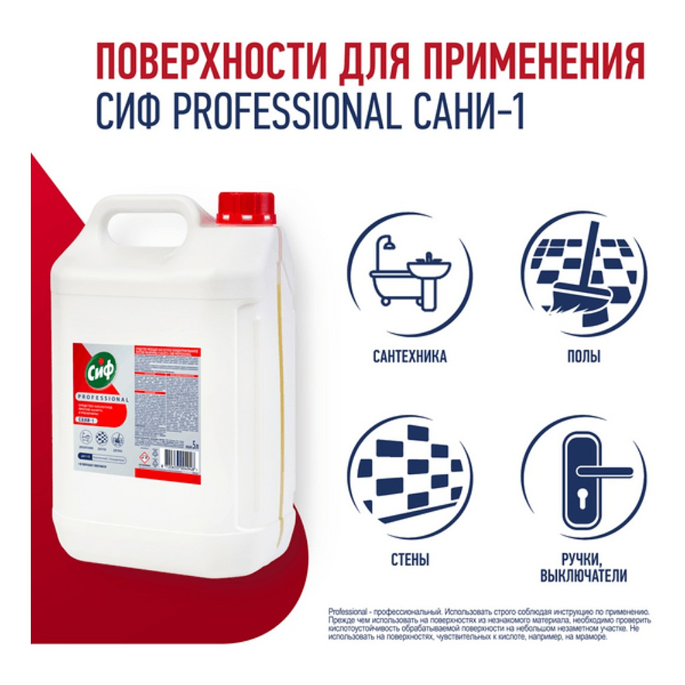 Средство чистящее для удаления известкового налета и ржавчины "Сиф Professional САНИ-1", 5 л, концентрат, кислотное - 3